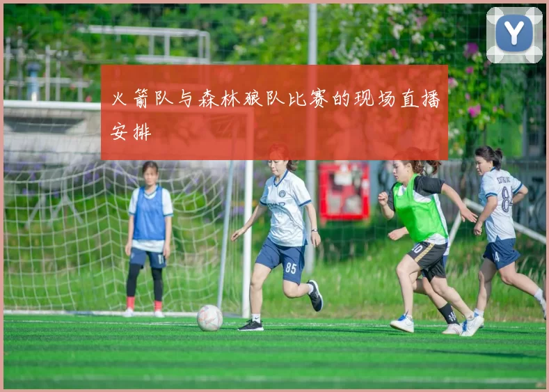 火箭队与森林狼队比赛的现场直播安排