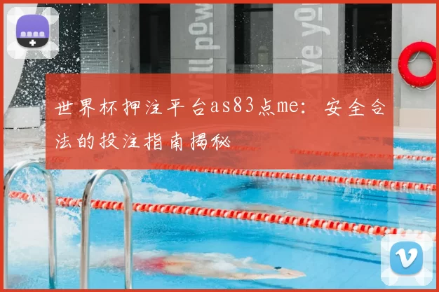 世界杯押注平台as83点me：安全合法的投注指南揭秘