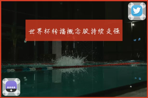 世界杯转播概念股持续走强