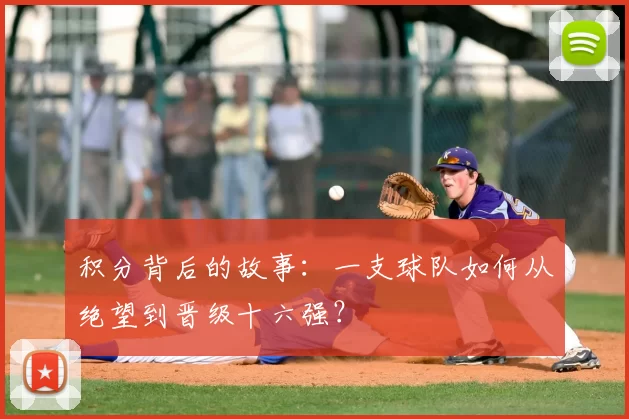 积分背后的故事：一支球队如何从绝望到晋级十六强？