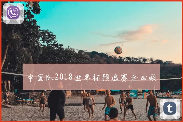 中国队2018世界杯预选赛全回顾