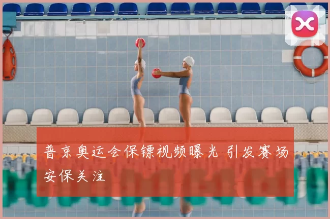 普京奥运会保镖视频曝光 引发赛场安保关注