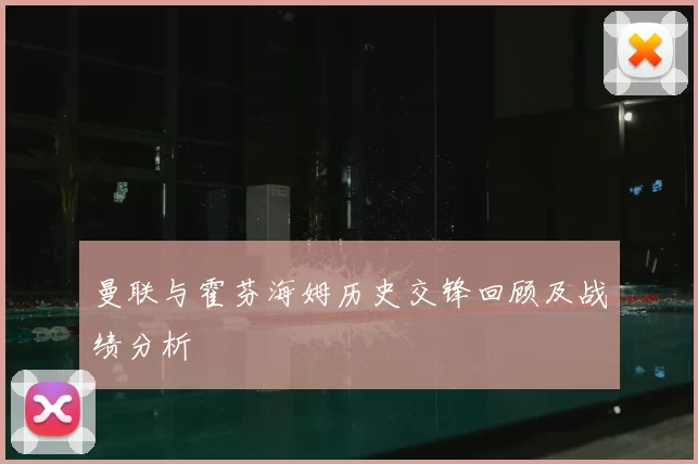 曼联与霍芬海姆历史交锋回顾及战绩分析