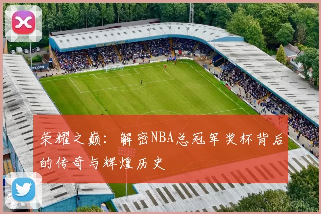 荣耀之巅:解密NBA总冠军奖杯背后的传奇与辉煌历史
