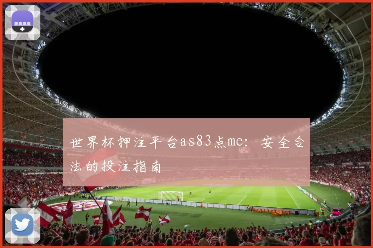 世界杯押注平台as83点me：安全合法的投注指南