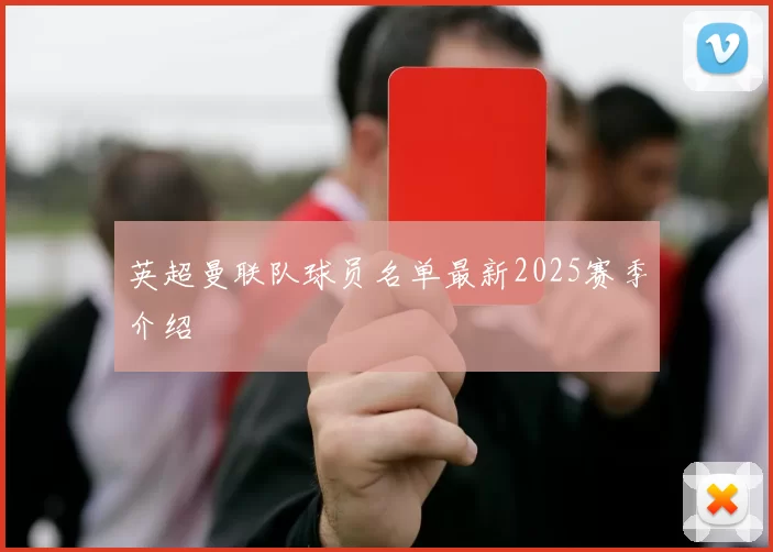 英超曼联队球员名单最新2025赛季介绍