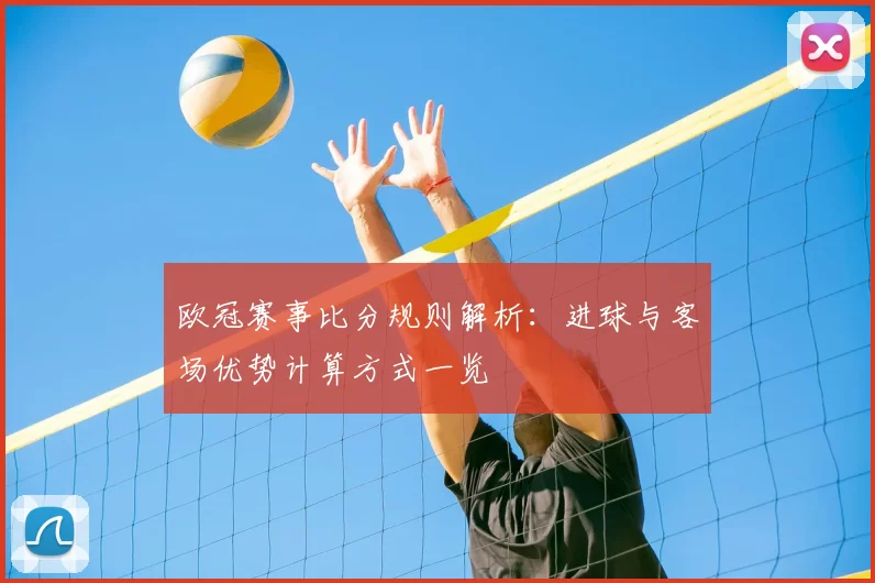 欧冠赛事比分规则解析:进球与客场优势计算方式一览