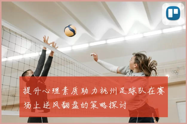 提升心理素质助力杭州足球队在赛场上逆风翻盘的策略探讨
