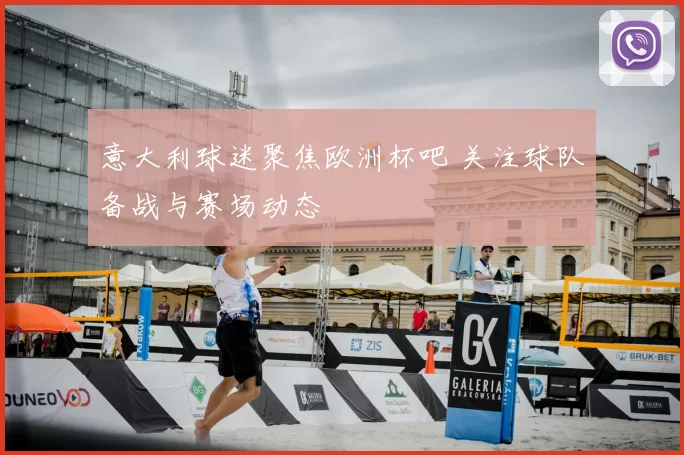 意大利球迷聚焦欧洲杯吧 关注球队备战与赛场动态