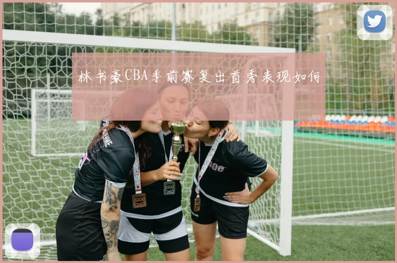 林书豪CBA季前赛复出首秀表现如何