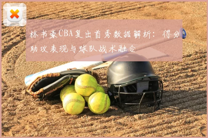 林书豪CBA复出首秀数据解析:得分助攻表现与球队战术融合