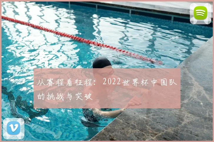 从赛程看征程：2022世界杯中国队的挑战与突破