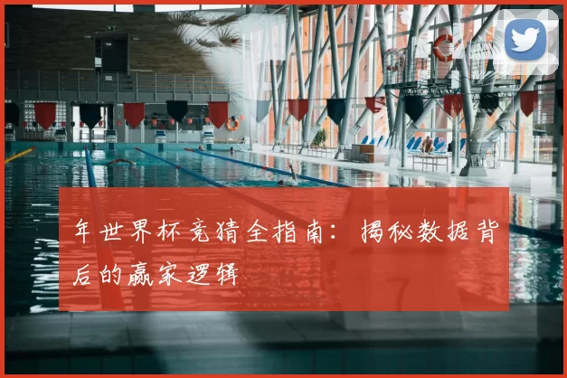 年世界杯竞猜全指南：揭秘数据背后的赢家逻辑