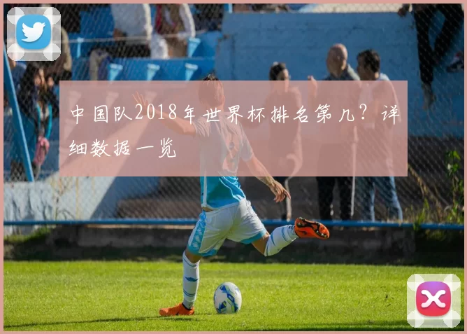 中国队2018年世界杯排名第几？详细数据一览