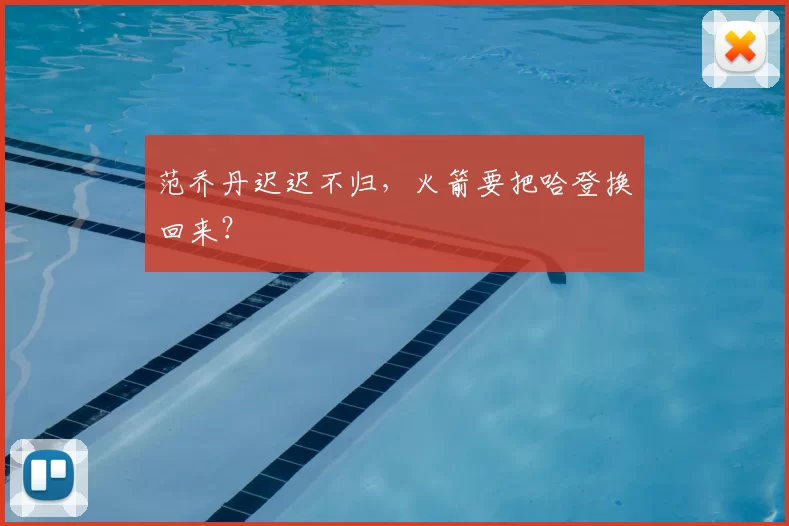 范乔丹迟迟不归，火箭要把哈登换回来？