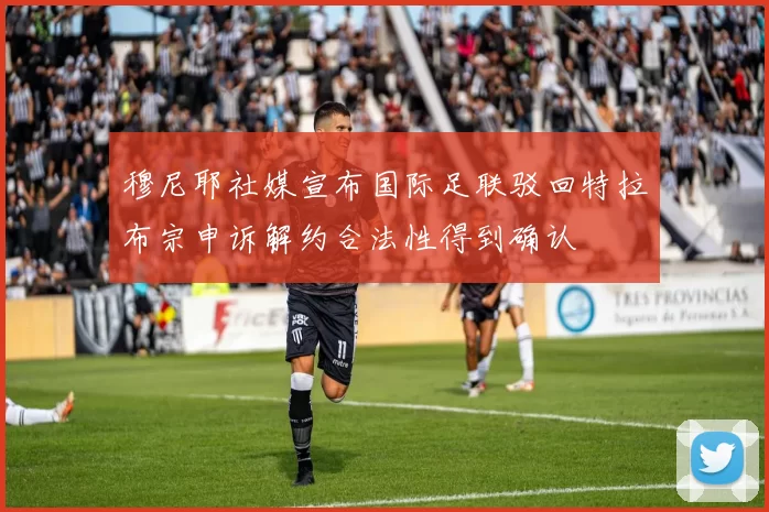 穆尼耶社媒宣布国际足联驳回特拉布宗申诉解约合法性得到确认