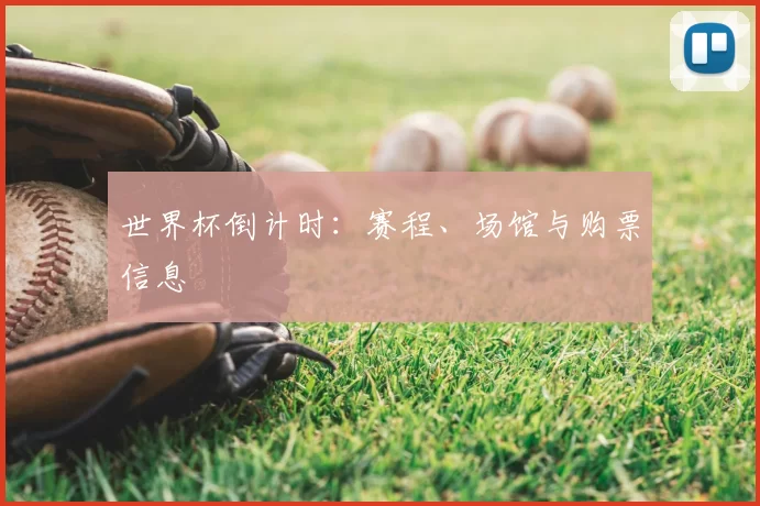 世界杯倒计时:赛程、场馆与购票信息