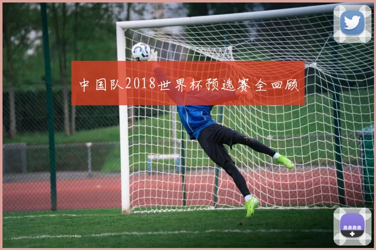 中国队2018世界杯预选赛全回顾