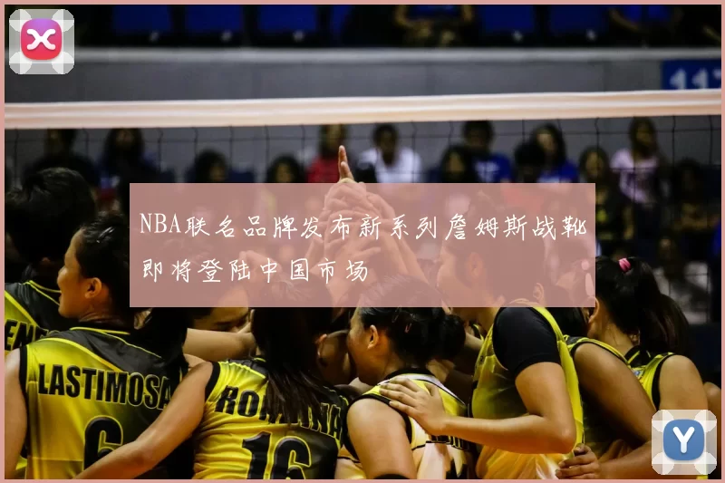 NBA联名品牌发布新系列詹姆斯战靴即将登陆中国市场