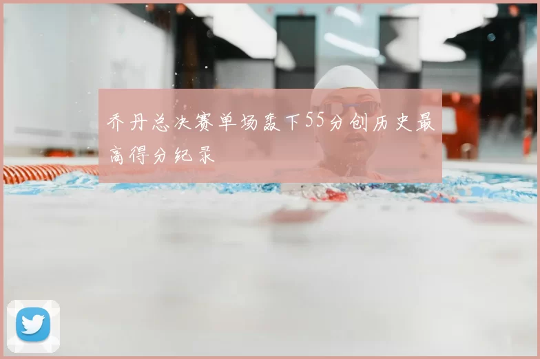 乔丹总决赛单场轰下55分创历史最高得分纪录