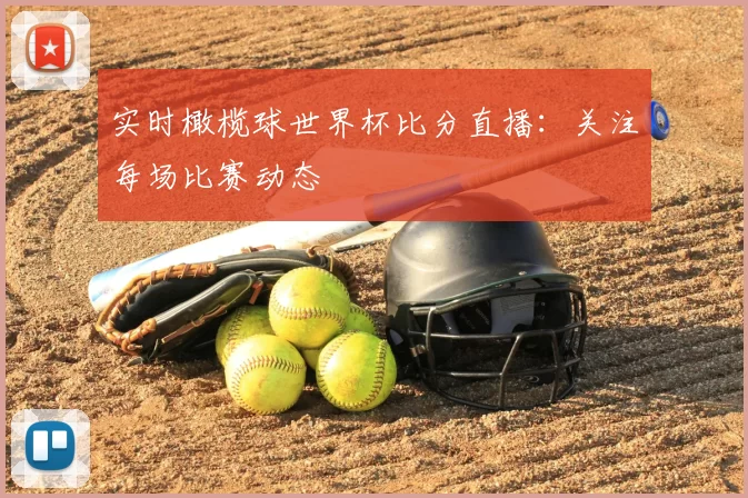 实时橄榄球世界杯比分直播：关注每场比赛动态