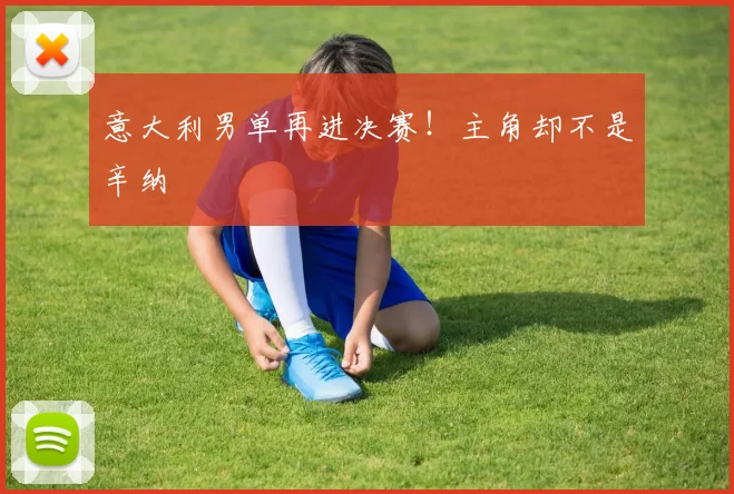 意大利男单再进决赛!主角却不是辛纳