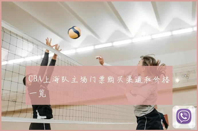 CBA上海队主场门票购买渠道和价格一览