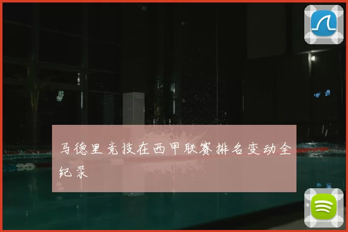 马德里竞技在西甲联赛排名变动全纪录