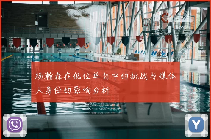 杨瀚森在低位单打中的挑战与媒体人身份的影响分析