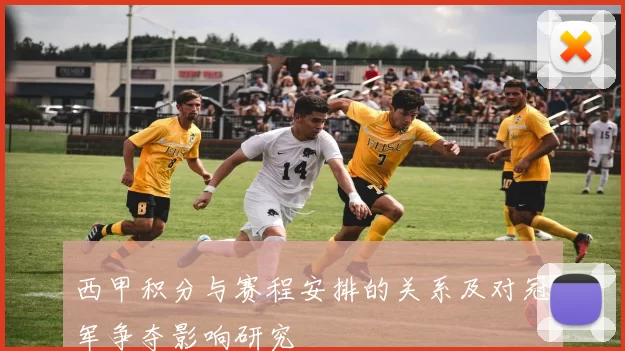 西甲积分与赛程安排的关系及对冠军争夺影响研究