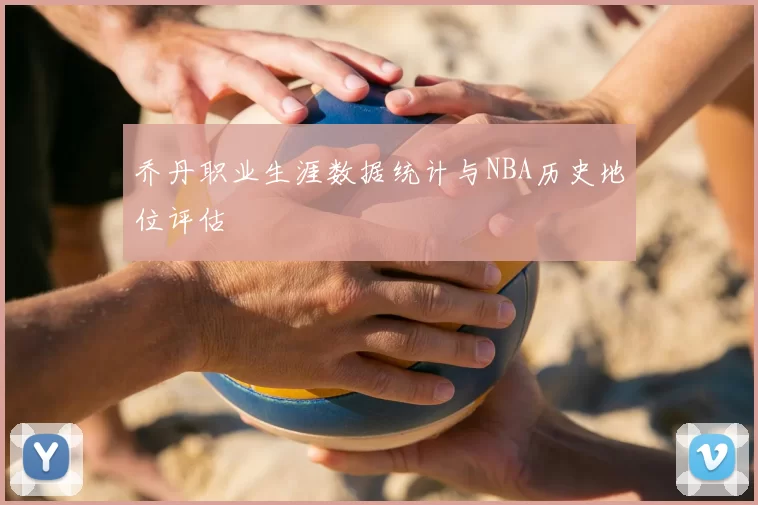 乔丹职业生涯数据统计与NBA历史地位评估