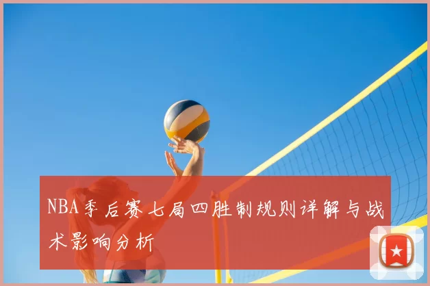 NBA季后赛七局四胜制规则详解与战术影响分析