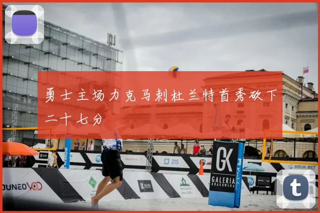 勇士主场力克马刺杜兰特首秀砍下二十七分