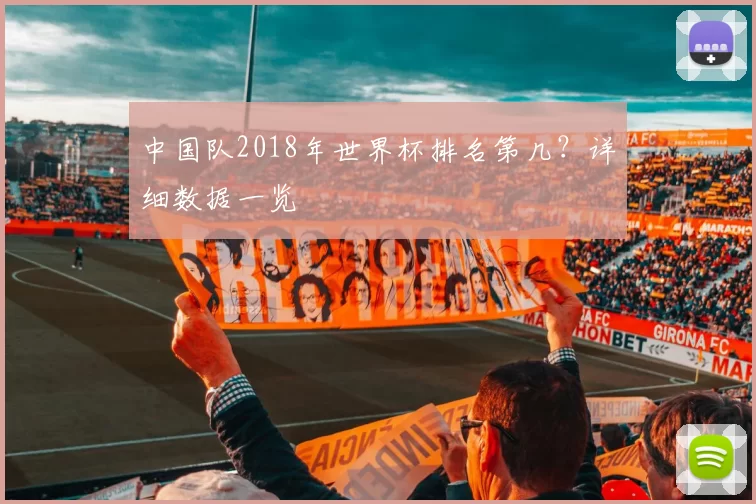 中国队2018年世界杯排名第几？详细数据一览