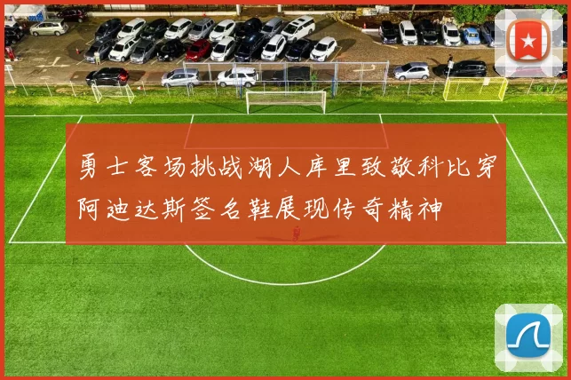 勇士客场挑战湖人库里致敬科比穿阿迪达斯签名鞋展现传奇精神