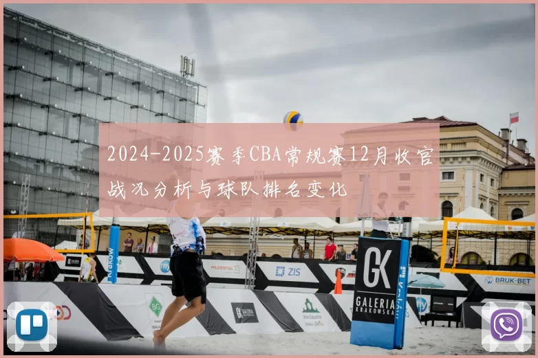 2024-2025赛季CBA常规赛12月收官战况分析与球队排名变化