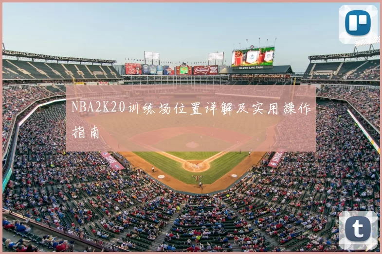 NBA2K20训练场位置详解及实用操作指南