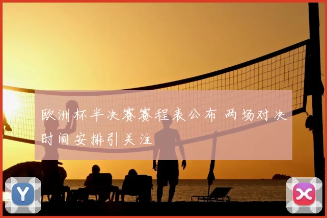 欧洲杯半决赛赛程表公布 两场对决时间安排引关注