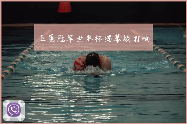 卫冕冠军世界杯揭幕战打响