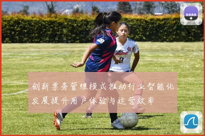 创新票务管理模式推动行业智能化发展提升用户体验与运营效率