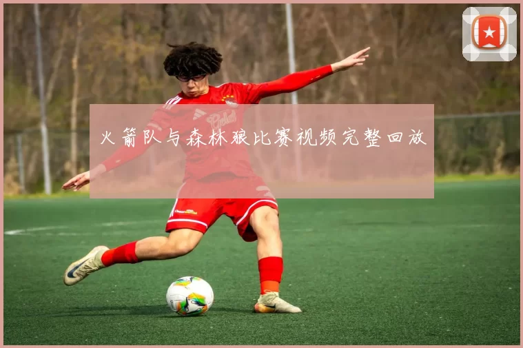 火箭队与森林狼比赛视频完整回放