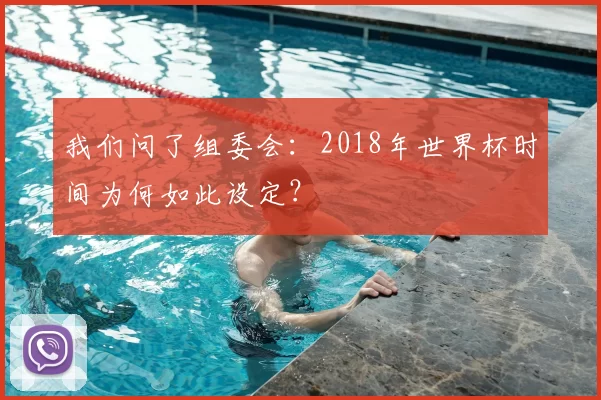 我们问了组委会：2018年世界杯时间为何如此设定？