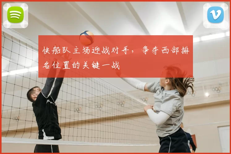 快船队主场迎战对手，争夺西部排名位置的关键一战