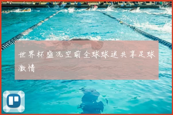 世界杯盛况空前全球球迷共享足球激情