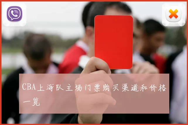 CBA上海队主场门票购买渠道和价格一览