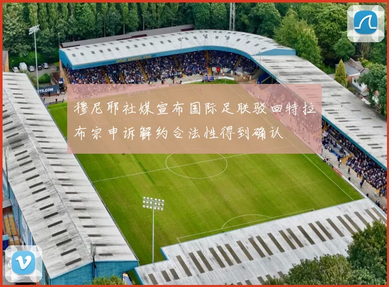穆尼耶社媒宣布国际足联驳回特拉布宗申诉解约合法性得到确认