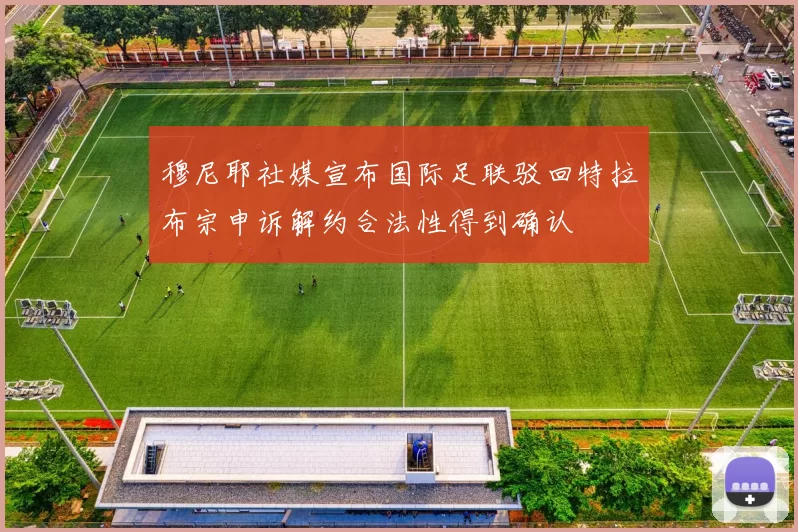 穆尼耶社媒宣布国际足联驳回特拉布宗申诉解约合法性得到确认