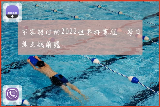 不容错过的2022世界杯赛程:每日焦点战前瞻