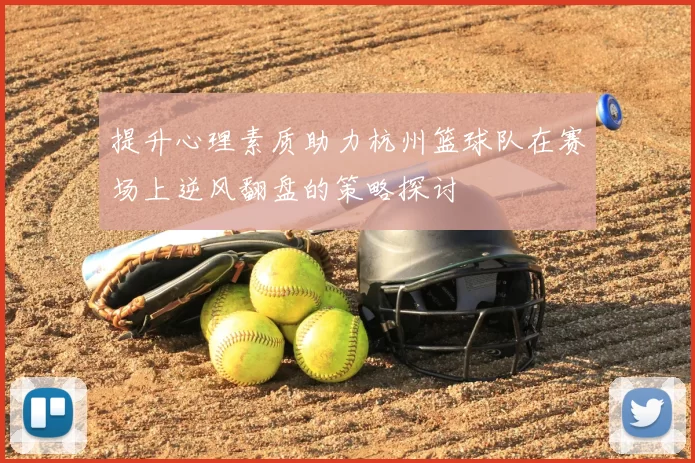 提升心理素质助力杭州篮球队在赛场上逆风翻盘的策略探讨