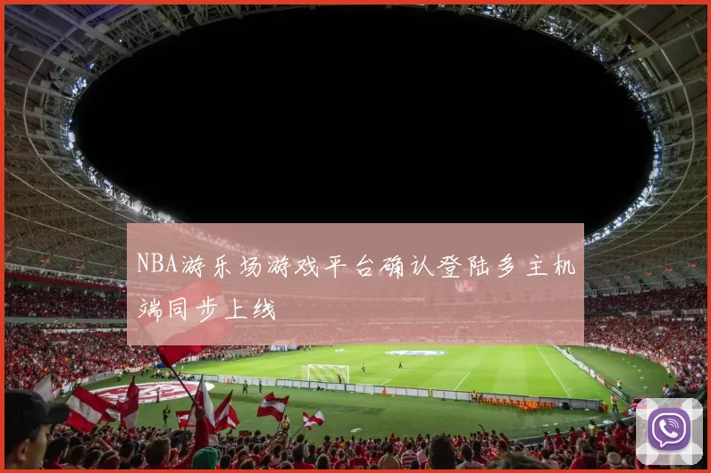 NBA游乐场游戏平台确认登陆多主机端同步上线